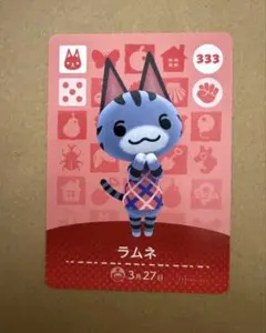 あつ森 amiiboカード　333 ラムネ