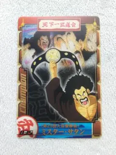 ドラゴンボールスーパーダイバーズアドバンスパック ミスターサタン