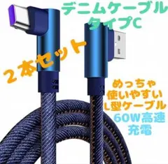 2本セット　タイプC 高速デニムケーブル　横型　L字　高速充電 1M＆2M