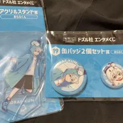 ドズル社 エンタメくじ おらふくん 缶バッジ・アクリルスタンドセット