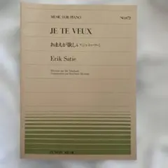 全音 ピアノ楽譜 エリック・サティ JE TE VEUX