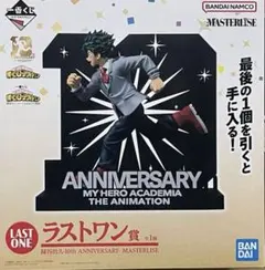 一番くじヒーローアカデミア緑谷出久ラストワン賞10th ANNIVERSARY