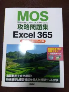 MOS攻略問題集Excel 365(2023年リリース版)のサムネイル