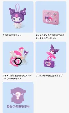 ハッピーセット　マイメロディ＆クロミ