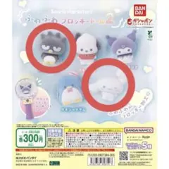 サンリオ　ふわふわフロッキードール2 2個セット　ガチャ