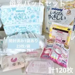 母乳パッド120枚セット ムーニー dacco ピジョン 赤ちゃん本舗