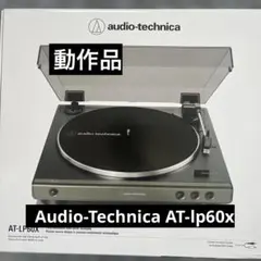 オーディオテクニカ AT-LP60X 全自動 レコードプレーヤー 動作品