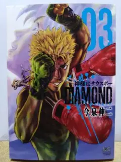 神様はサウスポー DIAMOND 3