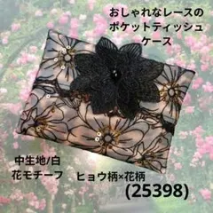 おしゃれなレースのポケットティッシュケース(548)黒、バラ、蝶々2