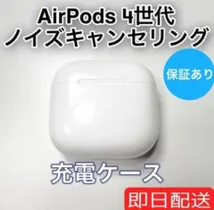Apple AirPods 第4世代 充電ケース ノイズキャンセリング　18