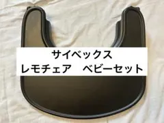 cybex レモチェア　3in1 ベビーセット&スナックトレイのサムネイル