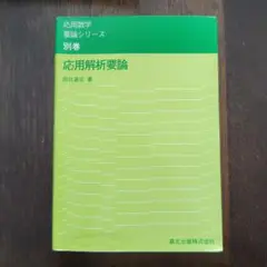 応用解析要論　応用数学　要論シリーズ別巻