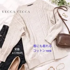 美品✨イェッカヴェッカ サイドスリットケーブルニット綿 YECCA VECCA