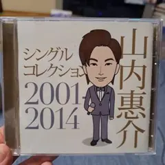 山内惠介シングルコレクション 2001-2014