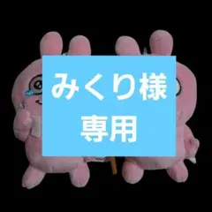 にしむらゆうじ作品ラブラビット カバンに付けられる ぱわあぷぷ ぬいぐるみ2種