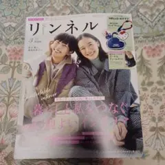 新品　リンネル３月号　雑誌のみ