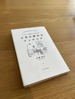 人生が変わるインテリア
