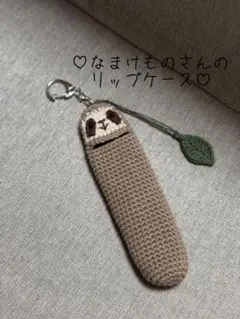 【大きめ】 なまけものさんのリップケース キーホルダー ハンドメイド