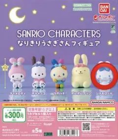 サンリオキャラクターズ なりきりうさぎさんフィギュア（シナモロール）