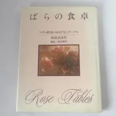 ばらの食卓 マダム秋保のおもてなしテーブル　秋保美津代