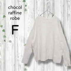 ショコラフィネローブ　長袖セーター　オーバサイズ　クルーネック　アイボリー
