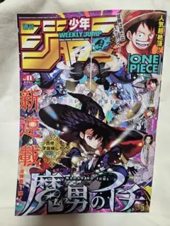 魔弾のイチ新連載 週刊少年ジャンプ 2024年9月23日号のサムネイル