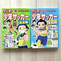 マンガでうまくなる少年サッカー 練習編 実践編 2冊セットのサムネイル