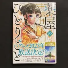 2026年最新】薬屋のひとりごと 初版の人気アイテム - メルカリ