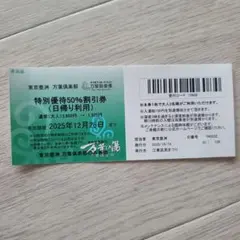 豊洲　万葉倶楽部特別優待50%割引券 　2025年12月28日まで
