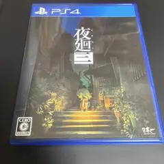 PS4 夜廻三