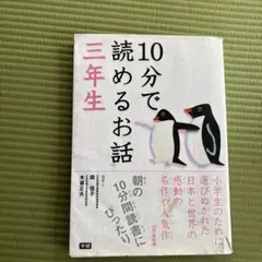 10分で読めるお話 3年生