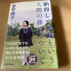 納得して死ぬという人間の務めについて 曽野綾子 KADOKAWA
