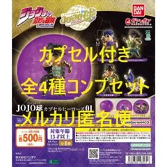 【カプセル未開封】ジョジョの奇妙な冒険JOJO球 カプセルヒーローズ01全4種①