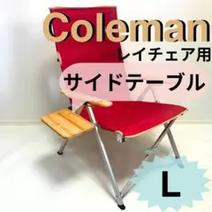 2026年最新】コールマン レイチェアの人気アイテム - メルカリ
