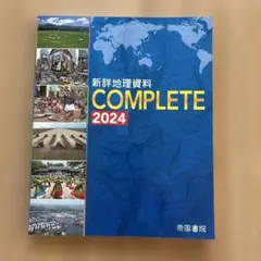 新詳地理資料 COMPLETE 2024のサムネイル