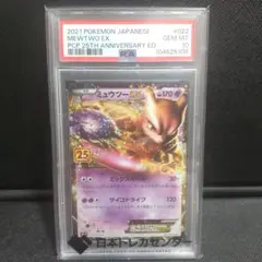 【PSA10】ミュウツーEX プロモカードパック 25th