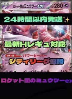 【CL優勝】ロケット団のミュウツーex 構築済み 最新レギュ対応