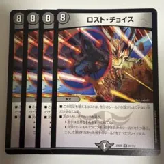 ロストチョイス　４枚