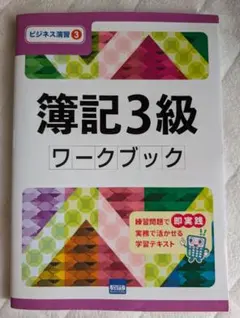 薄記3級 ワークブック ビジネス演習3