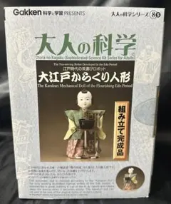 大江戸からくり人形 学研 大人の科学 希少キット　 中味:未開封 大江戸からくり人形 学研 大人の科学 希少キット 中味:未開封 - メルカリ