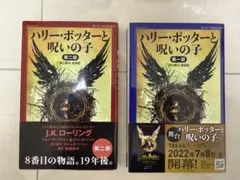 ハリー・ポッターと呪いの子 2冊セット