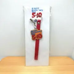 【アイドル】嵐　ARASHI 5×10会場限定ストラップ　キーホルダー　グッズ