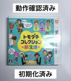 トモダチコレクション新生活　3ds ソフト　トモコレ