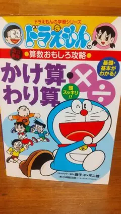 ドラえもんの算数おもしろ攻略 かけ算・わり算 ×÷