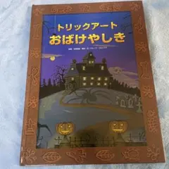 トリックアートおばけやしき