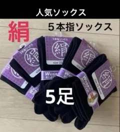 5足◆シルクソックス　シルク５本指ソックス　絹ソックス　５本指ソックス