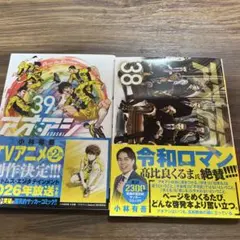 アオアシ38 アオアシ39