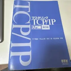 マスタリング TCP/IP 入門編 第5版