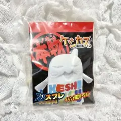 本物　ケシカスくん　　イベント限定バージョン