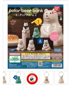 ③ポーラーベアバンクミニチュアチャーム２　マフラーＡ